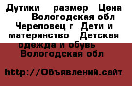 Дутики 25 размер › Цена ­ 550 - Вологодская обл., Череповец г. Дети и материнство » Детская одежда и обувь   . Вологодская обл.